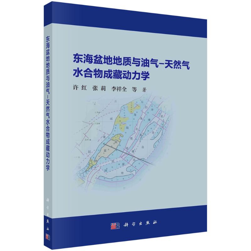 东海盆地地质与油气天然气水合物成藏动力学精许红张莉李祥全著正版纸质书籍类关于有关方面的和与跟学习了解知识阅读物千寻图