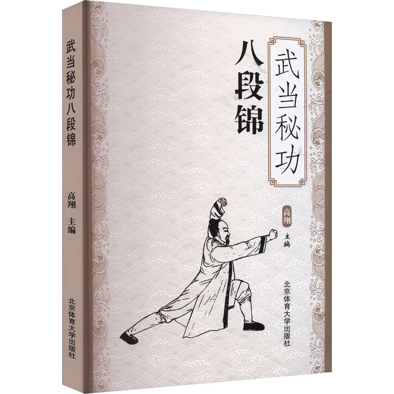 武当秘功八段锦 高翔 编 体育 文教 北京体育大学出版社 全新正书籍类关于有关方面的和与跟学习了解知识做怎么怎样如何方法技巧怎么看?