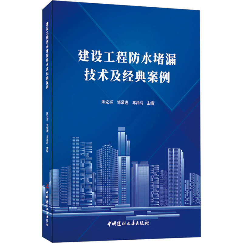 建设工程防水堵漏技术及经典案例 陈宏喜,邹常进,邓泽高 编 建书籍类关于有关方面与和跟学习了解知识方法技术巧做怎么怎样如何