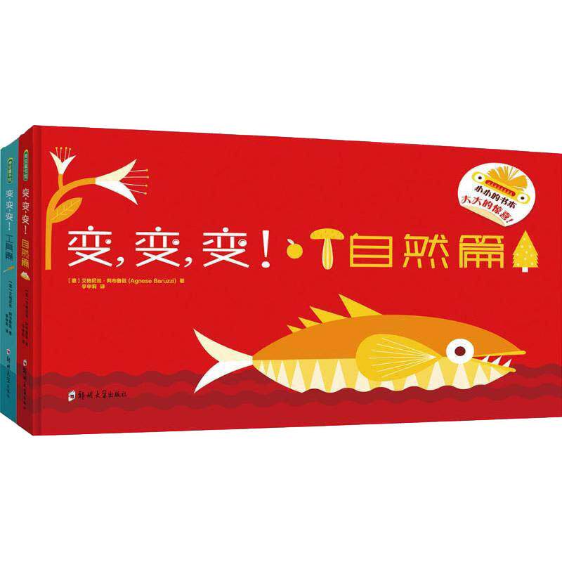 变变变(工具篇+自然篇)(2册) (意)艾格尼丝·阿布鲁兹(Agnese Baruzz) 著 低幼启蒙 少儿 郑州大学出版社 全新正版怎么看?