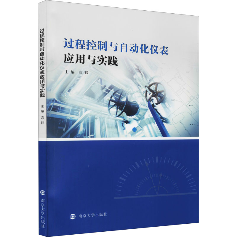 过程控制与自动化仪表应用与实践：高珏 编 大中专理科机械 大中专 南京大学出版社 全新正版高性价比高么？