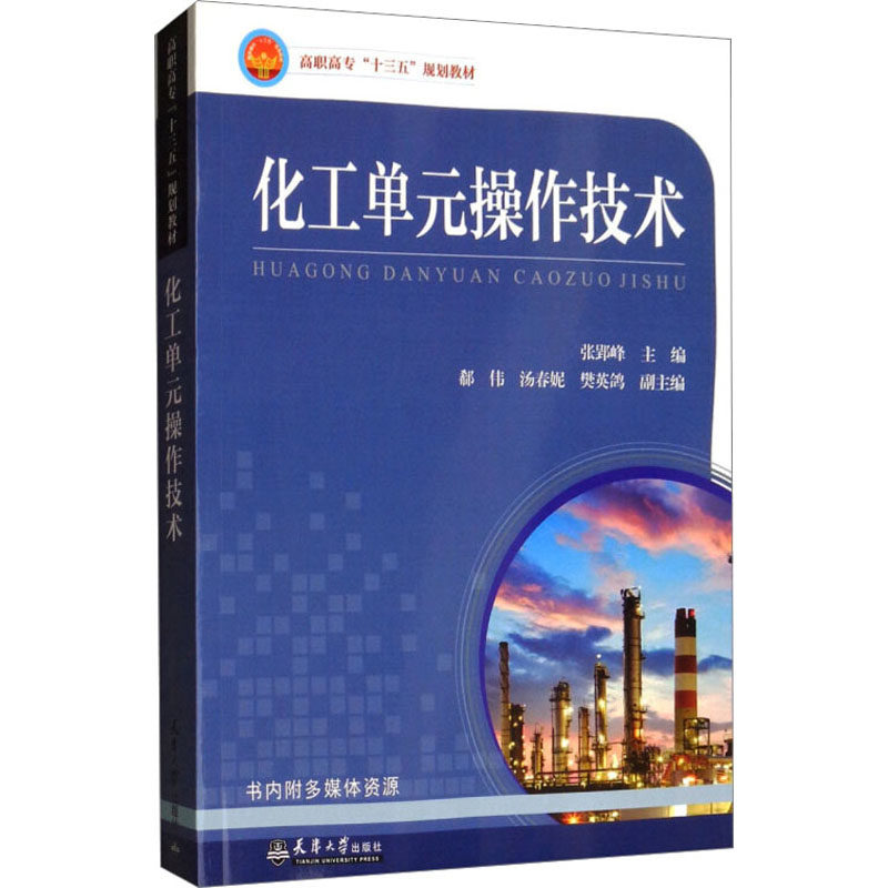 化工单元操作技术 张郢峰 编 化工技术 专业科技 天津大学出版社 9787561864814 全新正版【现货正版全新发货送运费险】怎么样,好用不?