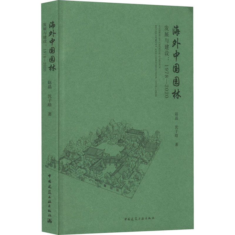 海外中国园林发展与建设:1978-2020 赵晶,沈子晗 著 园林艺术 专业正版纸质书籍类关于有关方面的同与和跟学工业农业技术建筑水利属于什么档次？