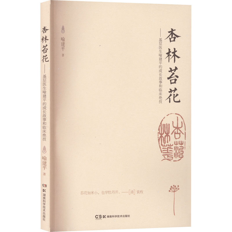 杏林苔花——基层医生喻建平的成长故事和临床绝技 喻建平 著 医学