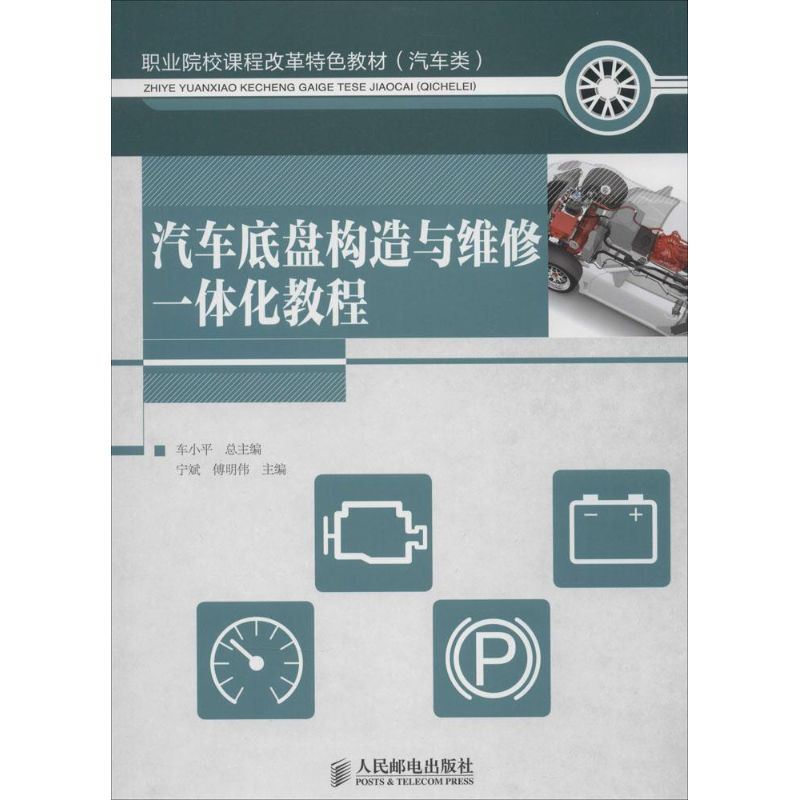 汽车底盘构造与维修一体化教程 无 著作 宁斌 等 主编 汽摩维修 图书籍类型关于有关方面的地别和也与跟学习认识好了解知识阅读看