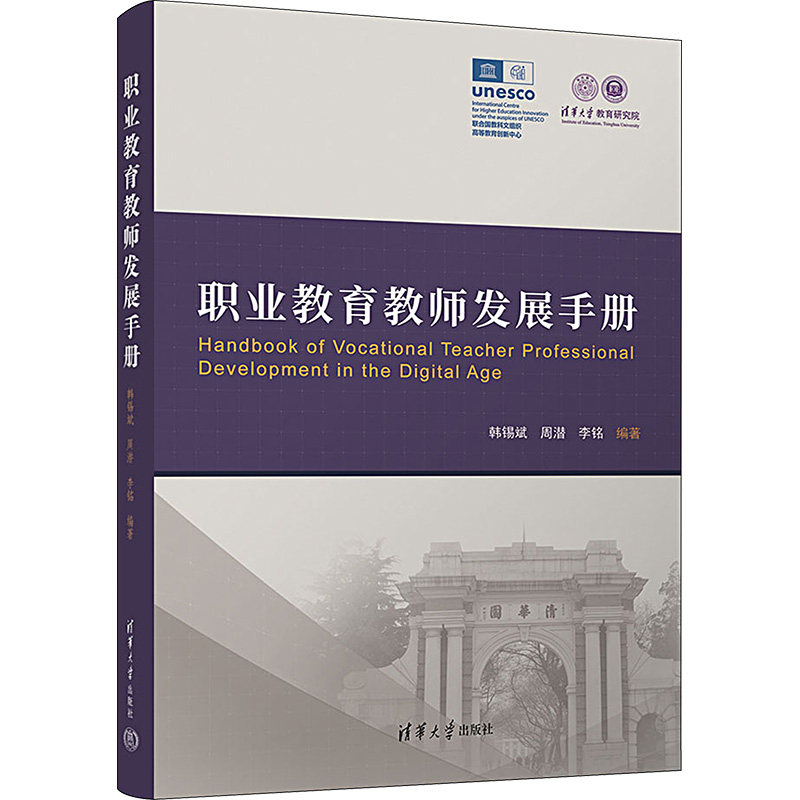 职业教育教师发展手册：韩锡斌,周潜,李铭 编 教学方法及理论 文教 清华大学出版社 全新正版使用感如何?