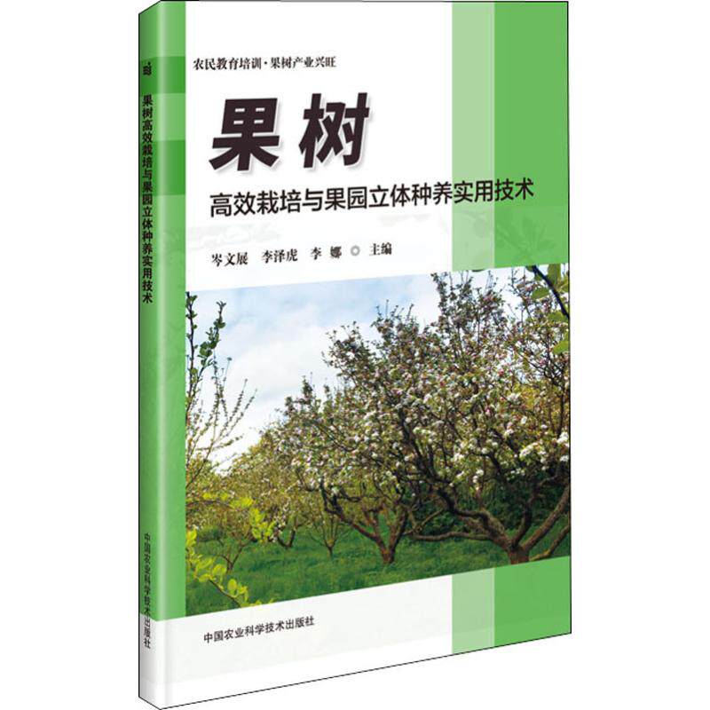 果树高效栽培与果园立体种养实用技术 岑文展,李泽虎,李娜 编 种书籍类关于有关方面的和与跟学习了解知识阅怎么怎样农业基础科学使用感如何?
