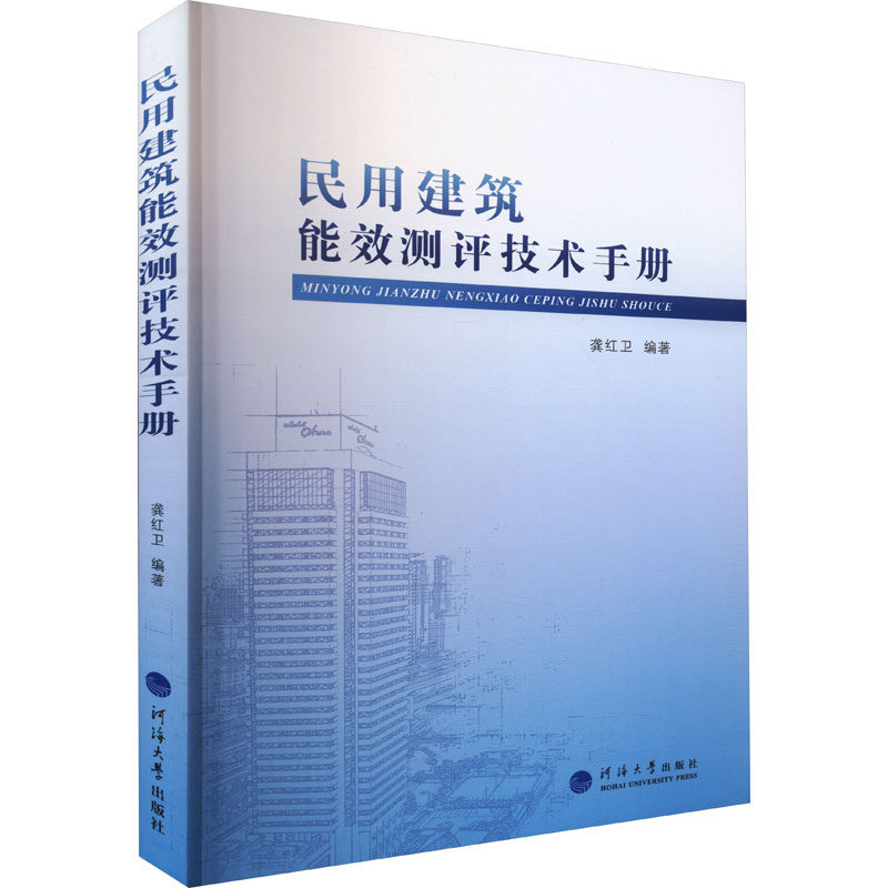 民用建筑能效测评技术手册 龚红卫 编 建筑设备 专业科技 河海书籍类关于有关方面的和与跟学习了解知识做怎么怎样如何方法技巧怎么看?