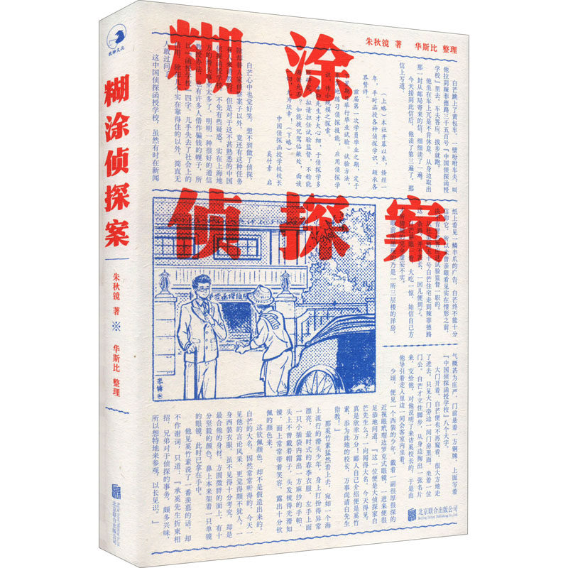 糊涂侦探案 朱秋镜 著 中国科幻,侦探小说 文学 北京联合出版公司 正版纸质书籍类关于有关方面的同与和跟学习了解知识阅读千寻图怎么样,好用不?