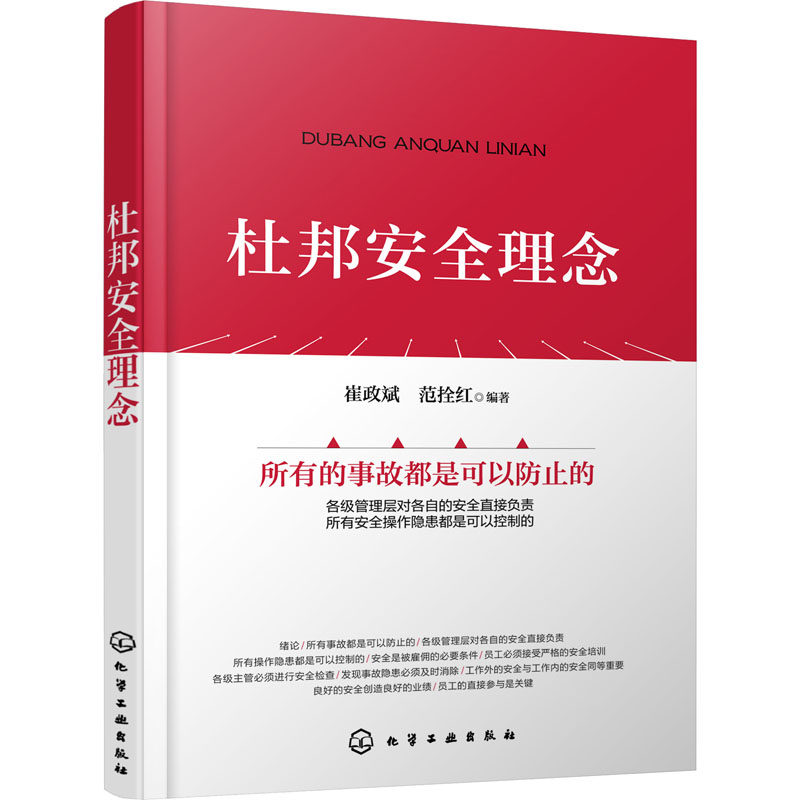 杜邦安全理念崔政斌范拴红编科技综合生活化学工业出版社全新正版书籍类关于有关方面的和与跟学习了解知识看阅读物做怎么怎样如何怎么看?