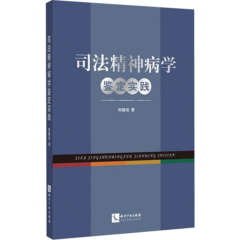 司法精神病学鉴定实践书籍类关于有关方面的同与和跟及学习了解知识阅读怎么怎样如何怎么看?