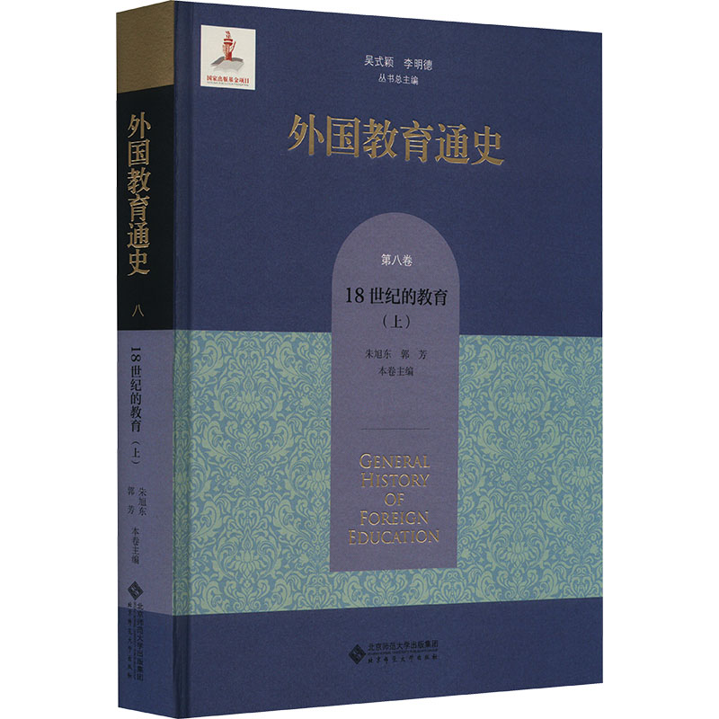 外国教育通史 第8卷 18世纪的教育(上)：吴式颖,李明德,朱旭东 等书籍类关于有关方面与和跟学习找书知识方法技术巧做怎么怎样如何高性价比高么？