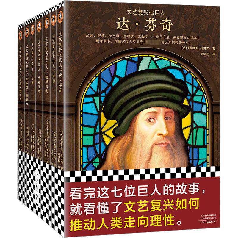 文艺复兴七巨人(全7册) (法)弗朗索瓦·基维热 等 著 欧阳敏 等 译 外国名人传记名人名书籍类关于【现货正版全新发货送运费险】怎么样,好用不?