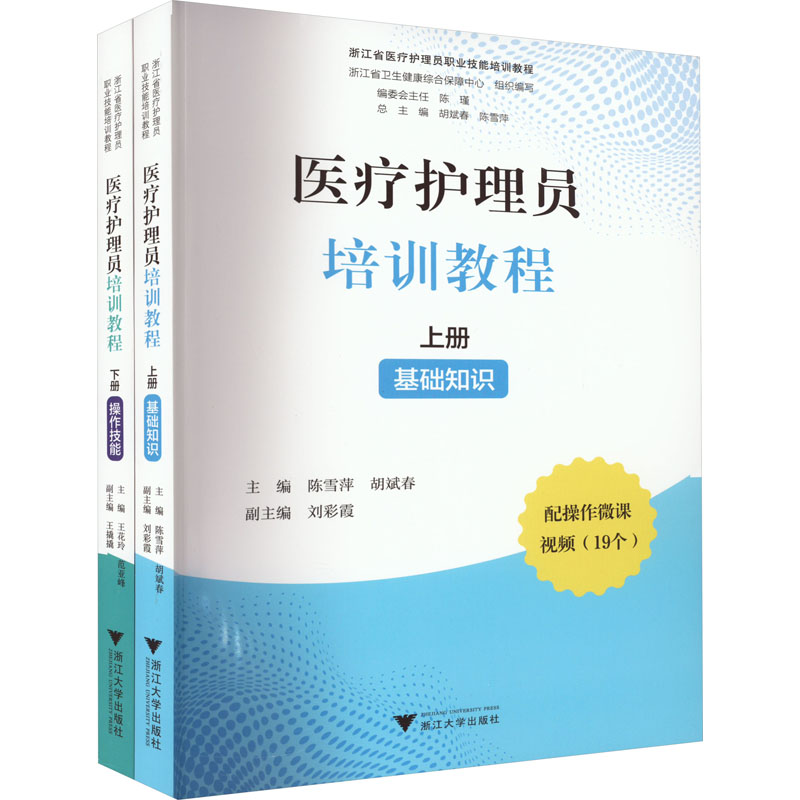 医疗护理员培训教程(全2册)：胡斌春,陈雪萍 编 大中专理科医药卫生 大中专 浙江大学出版社 全新正版护理学医学卫生护理学