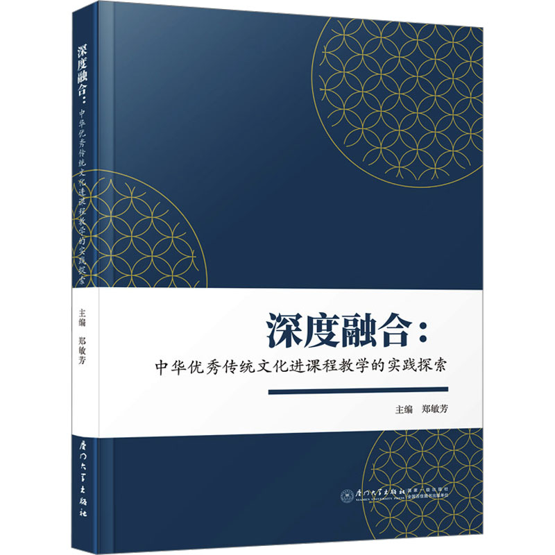 深度融合:中华优秀传统文化进课程教学的实践探索：郑敏芳 编 转专书籍类关于有关方面与和跟学习找书知识方法技术巧做怎么怎样高性价比高么？