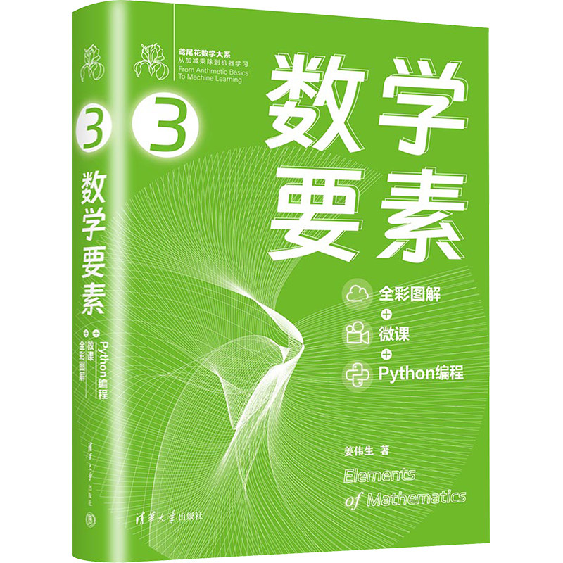 数学要素 全彩图解+微课+Python编程 姜伟生 著 人工智能 专业书籍类关于有关方面的和与跟学习了解知识做怎么怎样如何方法技巧使用感如何?