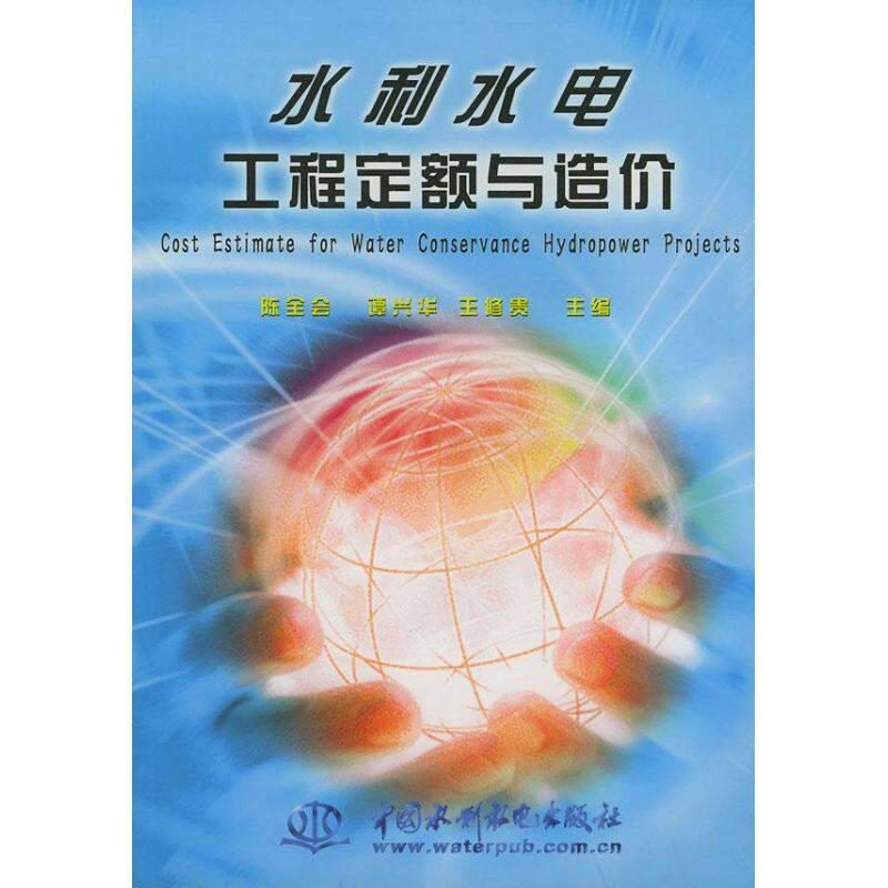 水利水电工程定额与造价 陈全会 著作 水利电力 专业科技 中国书籍类关于有关方面与和跟学习了解知识方法技术巧做怎么怎样如何高性价比高么？