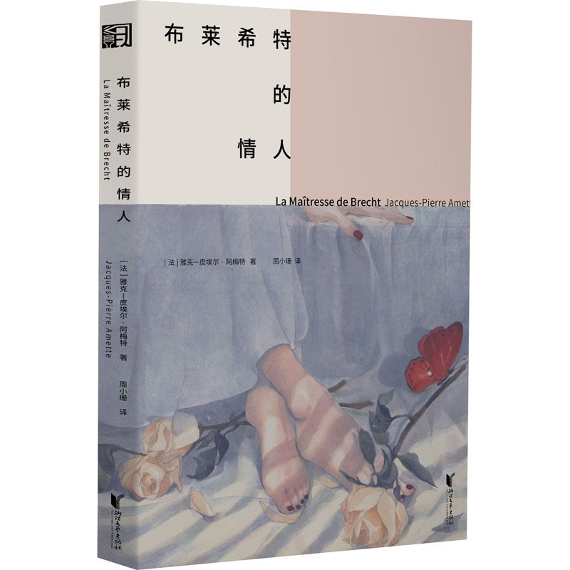 布莱希特的情人 (法)雅克-皮埃尔·阿梅特 著 周小珊 译 外国现当代书籍类关于有关方面的同与和跟及学习了解知识阅读怎么怎样如何高性价比高么？