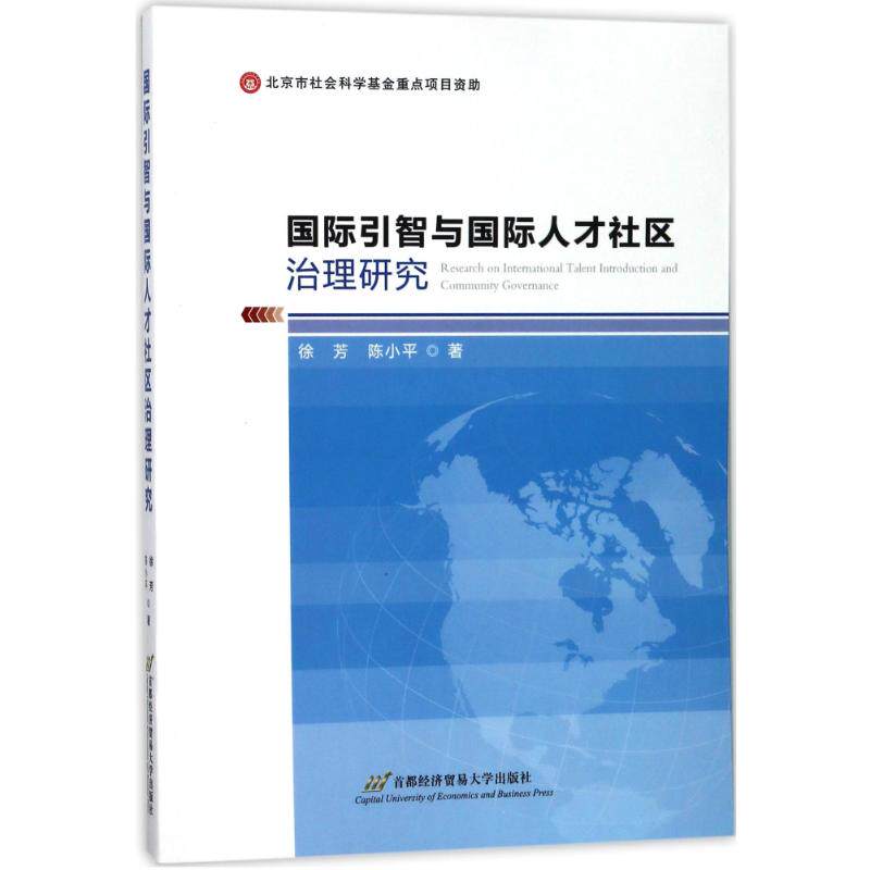 国际引智与国际人才社区治理研究 徐芳//陈小平 著 人力资源 经管书籍类关于有关方面的和与跟学习了解知识阅读物千寻图书专营店铺怎么看?