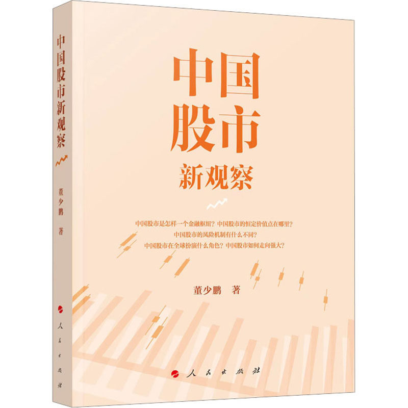 中国股市新观察 董少鹏 著 股票投资、期货 经管、励志 人民出版社 全新正版怎么样,好用不?