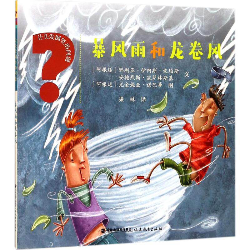 暴风雨和龙卷风 (阿根廷)玛利亚·伊内斯·坎珀斯,(阿根廷)安德烈斯正版纸质书籍类型关于如有关方面的怎地和么用样与如跟学习好了使用感如何?