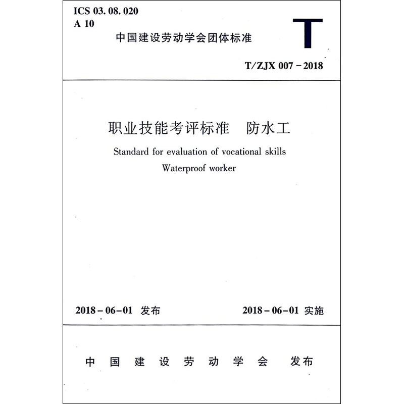 职业技能考评标准 防水工 T/ZJX 007-2018 编者:中国建筑工业出书籍类关于有关方面与和跟学习了解知识方法技术巧做怎么怎样如何