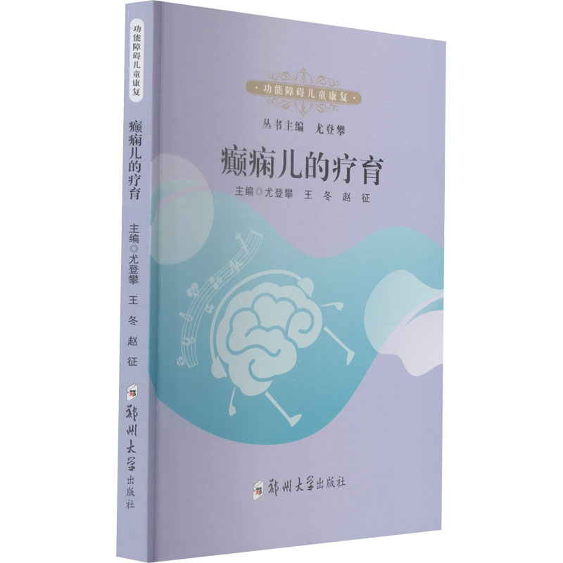 癫痫儿的疗育 尤登攀,王冬,赵征 编 儿科 生活 郑州大学出版社 全正版纸质书籍类关于有关方面的和与跟学习了解知识医学卫生儿科学使用感如何?