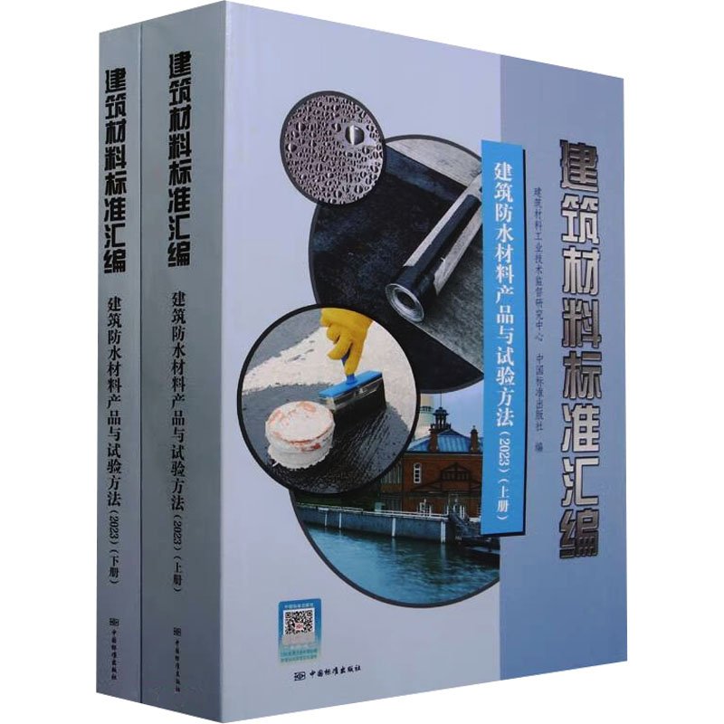 建筑材料标准汇编 建筑防水材料产品与试验方法(2023)(全2册) 建筑材书籍类关于有关方面与和及跟学习了解知识方法个巧做怎么如何