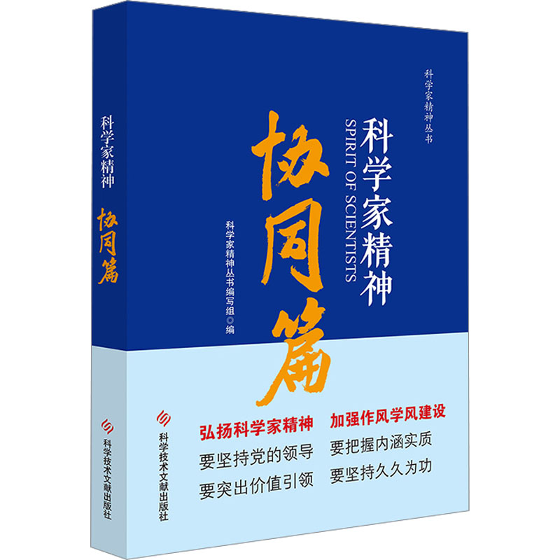 科学家精神 协同篇 科学家精神丛书编写组 编 科技综合 生活 科学书籍类关于有关方面的和与跟学习【现货正版全新发货送运费险】使用感如何?
