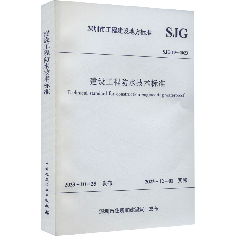 建设工程防水技术标准 SJG 19-2023 深圳市住房和建设局 建筑规范书籍类关于有关方面与和跟学习找书知识方法技术巧做怎么怎样如何