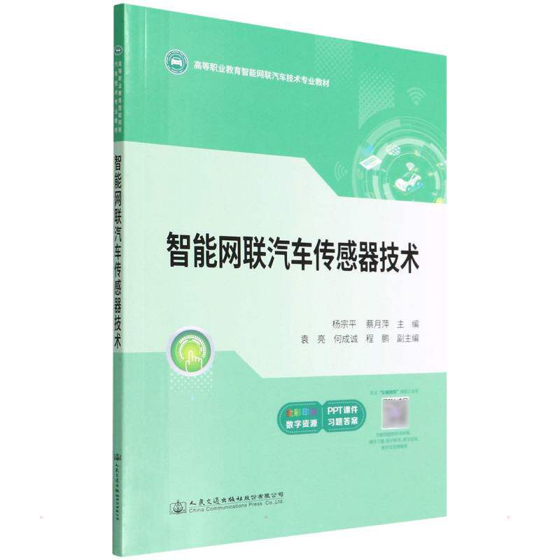 智能网联汽车传感器技术 杨宗平,蔡月萍 编  专业科技 人民正版纸质书籍类关于有关方面的和与跟学习了解知识工业农业技术交通运输怎么看?