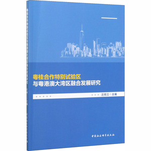 粤桂合作特别试验区与粤港澳大湾区融合发展研究 汪同三 著 经济理图书籍类关于有关方面的地和与跟学习了解知识千寻图书专营店铺