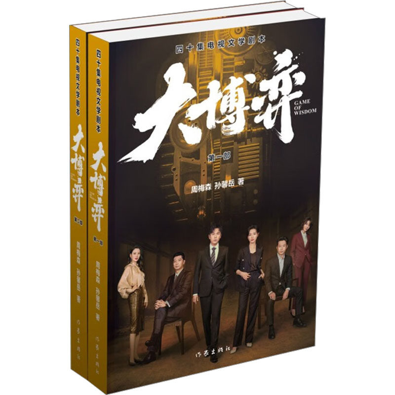 大博弈 四十集电视文学剧本(1-2) 周梅森,孙馨岳 著 官场,职场小说