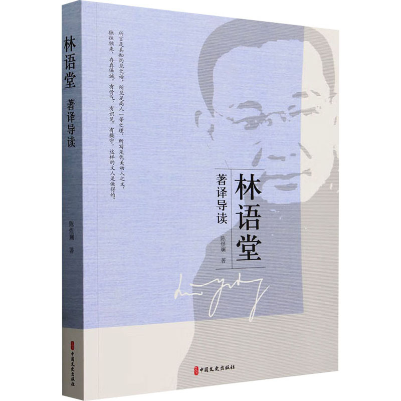 林语堂著译导读 陈煜斓 著 杂文 文学 中国文史出版社 全新正版 书籍类关于有关方面与和及跟学习了解知识方法个巧做怎么如何