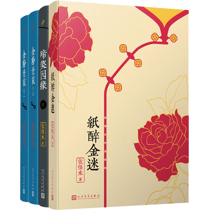 张恨水作品系列(金粉世家(全2册)+纸醉金迷+啼笑因缘)(全4册) 书籍类关于有关方面的和与跟学习了解知识做怎么怎样如何方法技巧怎么看?