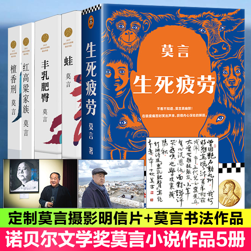 莫言的书5本套作品全集 生死疲劳+丰乳肥臀+红高粱家族+檀香刑+书籍类关于有关方面与和跟学习了解知识方法技术巧做怎么怎样如何