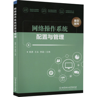 地和与跟学习了解知识千寻图书 网络操作系统配置与管理杨勇王永李晶编网络技术专业科技北京理工大学正版 纸质书籍类关于有关方面