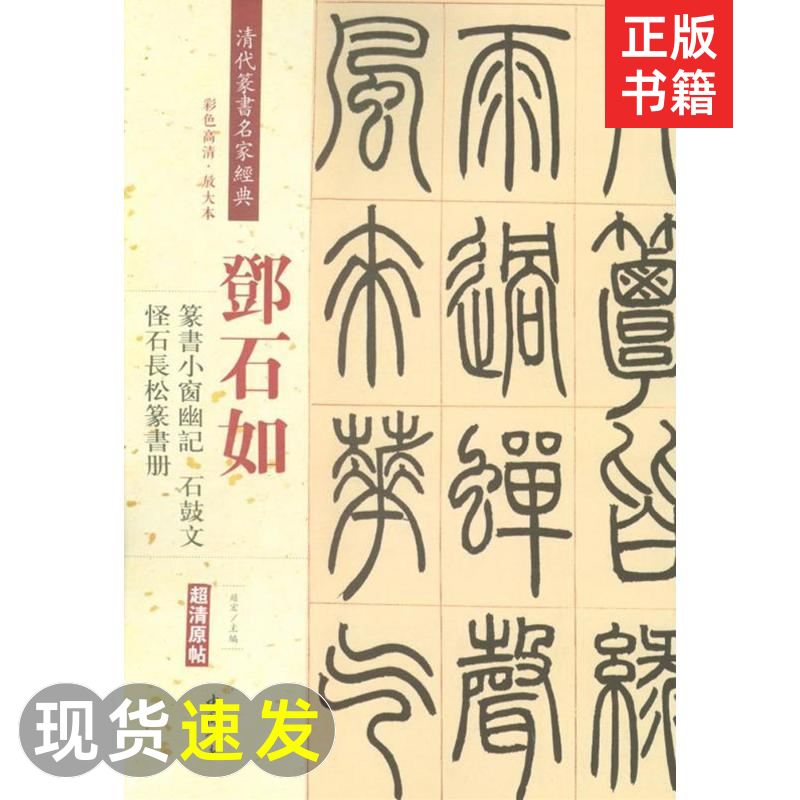 清代篆书名家经典(邓石如.