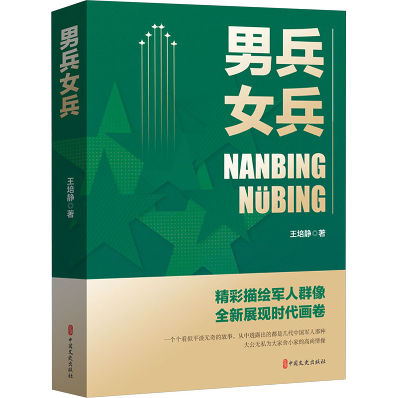 男兵女兵 王培静 著 中国现当代文学 文学 中国文史出版社 全新正版 书籍类关于有关方面与和及跟学习了解知识方法个巧做怎么如何