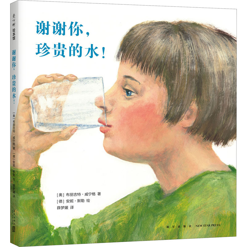 谢谢你,珍贵的水! (奥)布丽吉特·威宁格 著 薛梦媛 译 (德)安妮·默勒 绘 绘本 少儿 新星出版社 全新正版 书籍类关于有关方面的使用感如何?