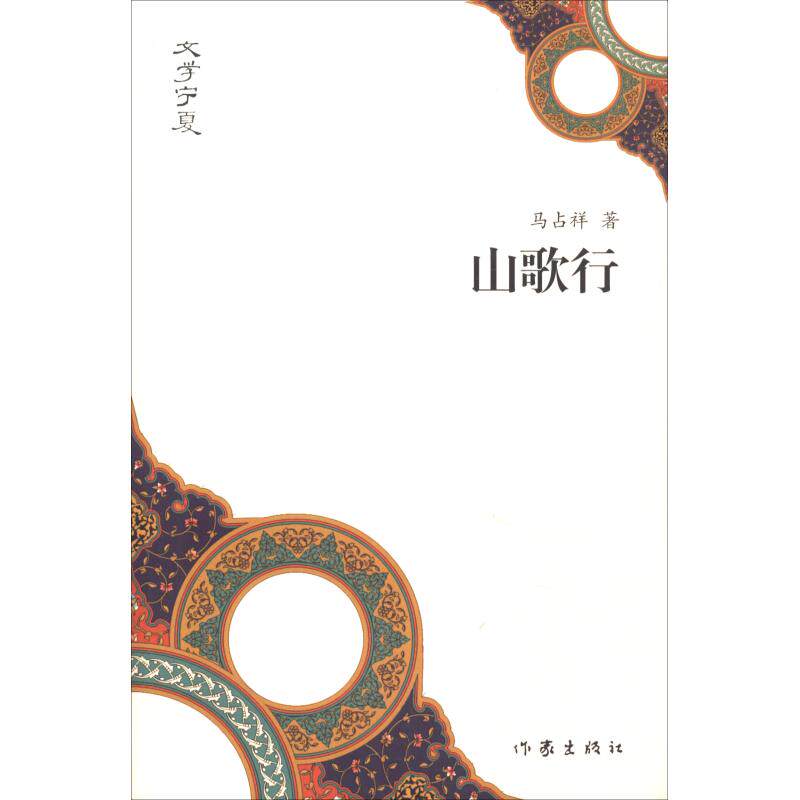 山歌行 马占祥 著 诗歌 文学 作家出版社 全新正版图书籍类型关于有关