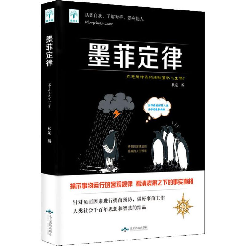 墨菲定律秋泉著心理学社科北京燕山(非品牌)
