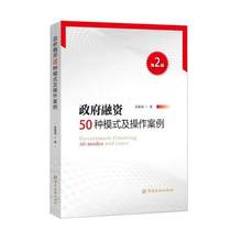 政府融资50种模式及操作案例(第2版) 吴维海 著 著 财政金融 经管、励志 中国金融出图书籍类关于有关方面的地和与跟学习了解知识