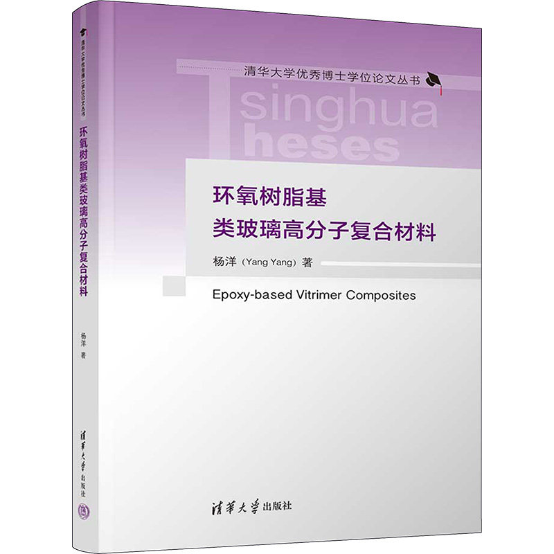 环氧树脂基类玻璃高分子复合材料 杨洋 著 新材料 专业科技 清华大学出版社 9787302633303 全新正【现货正版全新发货送运费险】使用感如何?