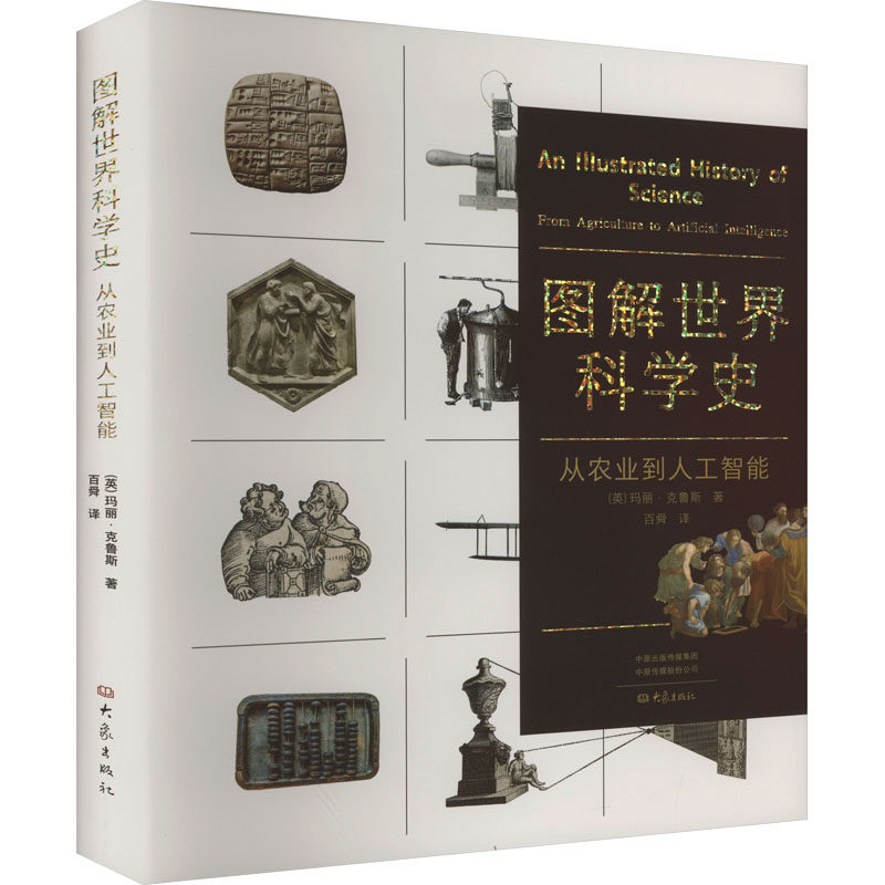 图解世界科学史 从农业到人工智能 (英)玛丽·克鲁斯 著 百舜 书籍类关于有关方面与和跟学习了解知识方法技术巧做怎么怎样如何怎么看?