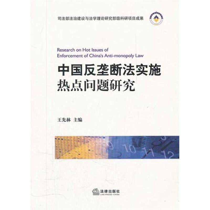 中国反垄断法实施热点问题研究书籍类关于有关方面的地和与跟学习了解知识怎么怎样如何方法技巧怎么看?