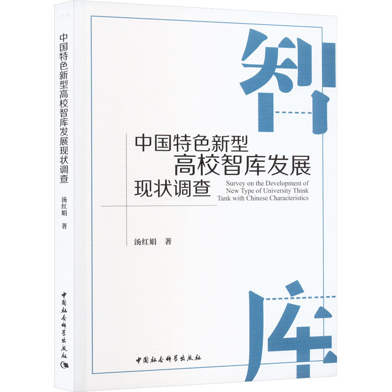 中国特色新型高校智库发展现状调查：汤红娟 著 教学方法及理论书籍类关于有关方面的和与跟学习了【现货正版全新发货送运费险】高性价比高么？