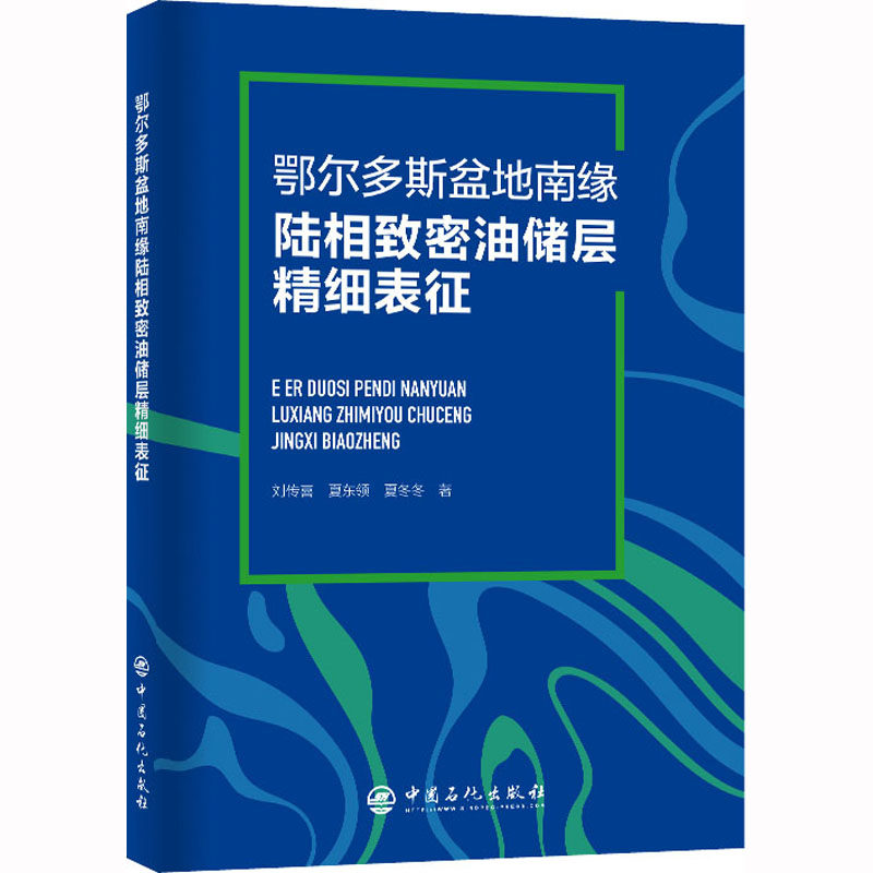 鄂尔多斯盆地南缘陆相致密油储层精细表征 刘传喜,夏东领,夏冬冬 书籍类关于有关方面的地和与跟学习了解知识怎么怎样如何方法技巧高性价比高么？