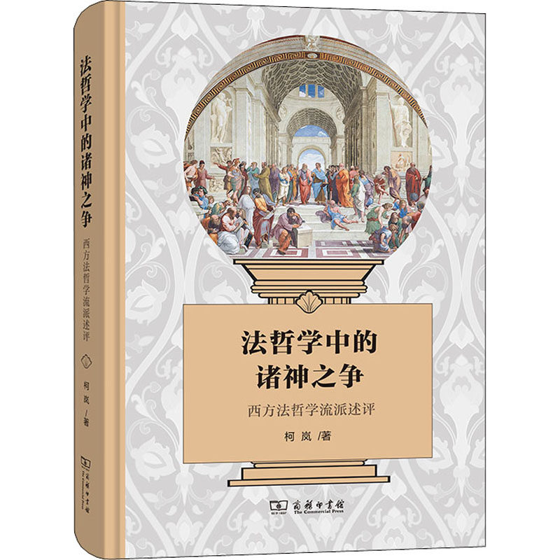 法哲学中的诸神之争 西方法哲学流派述评书籍类关于有关方面的地和与跟学习了解知识怎么怎样如何方法技巧使用感如何?