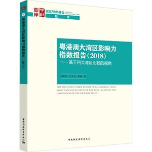 粤港澳大湾区影响力指数报告(2018)——基于四大湾区比较的视角 刘图书籍类关于有关方面的地和与跟学习了解知识千寻图书专营店铺